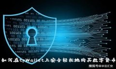 如何在tpWallet上安全轻松地购买数字货
