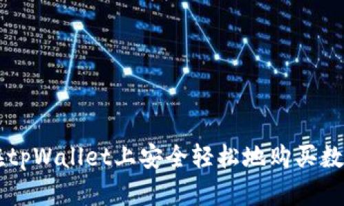 如何在tpWallet上安全轻松地购买数字货币