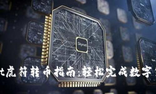tpWallet虎符转币指南:轻松完成数字货币转账