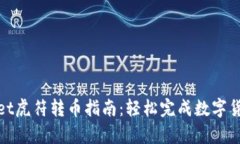 tpWallet虎符转币指南：轻松完成数字货