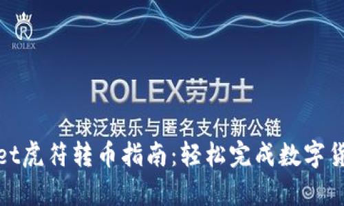 tpWallet虎符转币指南:轻松完成数字货币转账