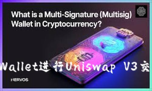 如何使用tpWallet进行Uniswap V3交易:完整指南