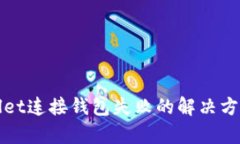 tpWallet连接钱包失败的解决方法解析