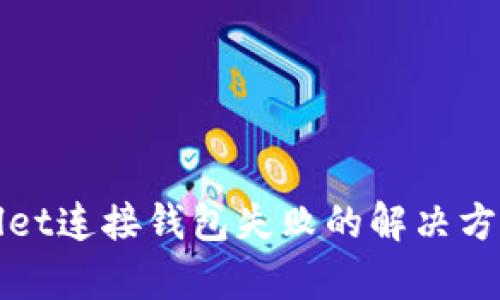 tpWallet连接钱包失败的解决方法解析
