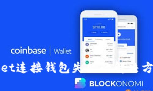 tpWallet连接钱包失败的解决方法解析