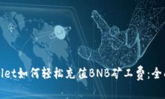 tpWallet如何轻松充值BNB矿工费：全面指