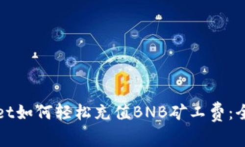 tpWallet如何轻松充值BNB矿工费:全面指南
