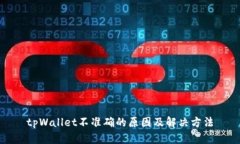 tpWallet不准确的原因及解决方法