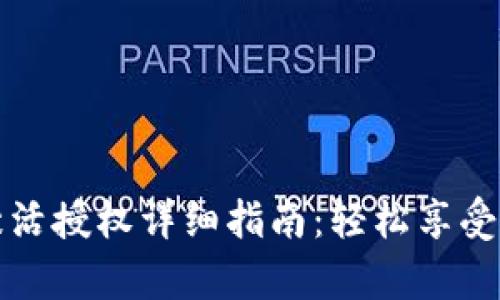 tpWallet激活授权详细指南:轻松享受区块链服务