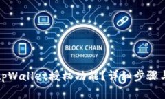 如何关闭tpWallet授权功能？详细步骤与