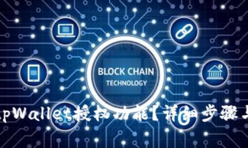 如何关闭tpWallet授权功能?详细步骤与注意事项