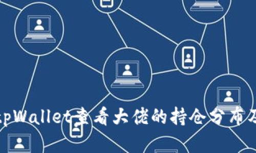 如何通过tpWallet查看大佬的持仓分布及投资策略