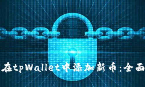 如何在tpWallet中添加新币：全面指南