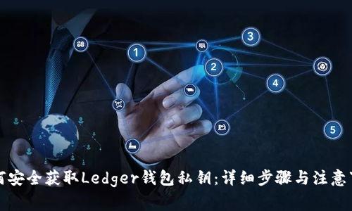 如何安全获取Ledger钱包私钥:详细步骤与注意事项