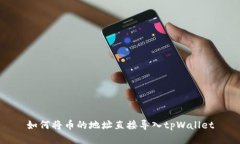 如何将币的地址直接导入tpWallet