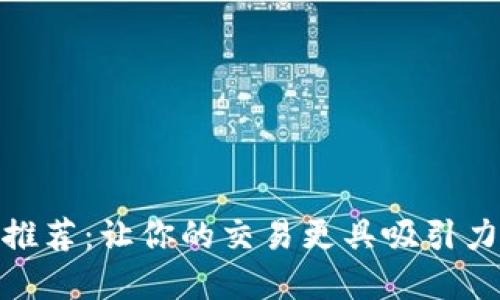 炒币昵称推荐:让你的交易更具吸引力和个性化