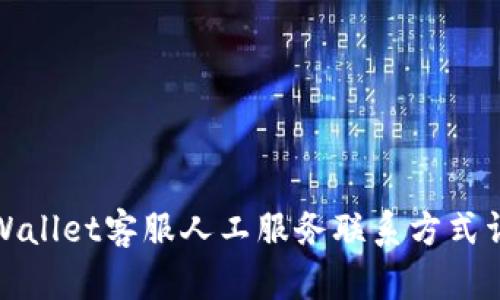 tpWallet客服人工服务联系方式详解