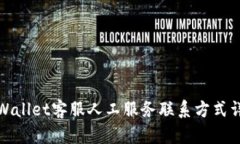 tpWallet客服人工服务联系方式详解