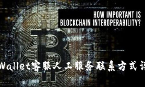 tpWallet客服人工服务联系方式详解
