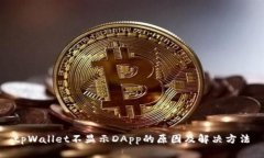 tpWallet不显示DApp的原因及解决方法
