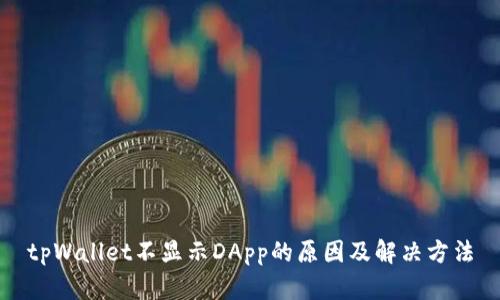 tpWallet不显示DApp的原因及解决方法
