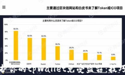 如何保护你的tpWallet免受盗窃:技巧与建议