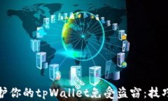 如何保护你的tpWallet免受盗窃：技巧与