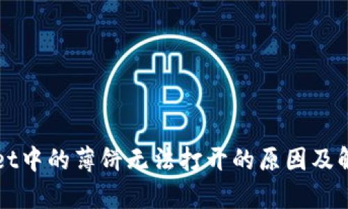 tpWallet中的薄饼无法打开的原因及解决方法