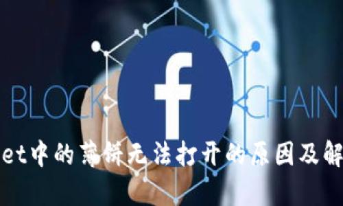 tpWallet中的薄饼无法打开的原因及解决方法