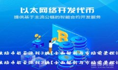 波场币能否涨到3块？全面解析与市场