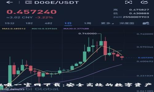 tpWallet唯一官网下载:安全高效的数字资产管理工具