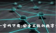 tpWallet唯一官网下载：安全高效的数字
