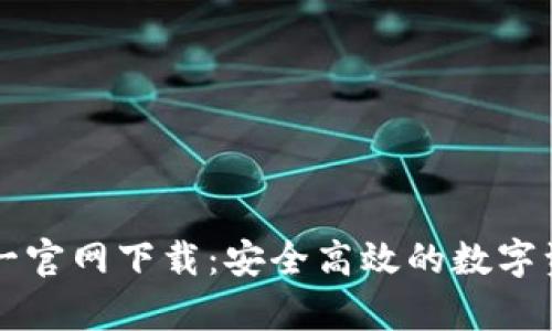 tpWallet唯一官网下载:安全高效的数字资产管理工具
