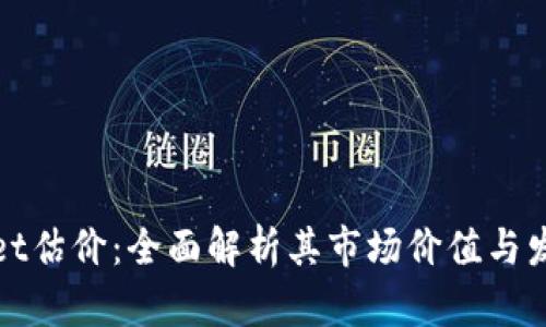 tpWallet估价:全面解析其市场价值与发展前景