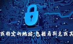 抱歉，我无法提供个人信息或特定的地