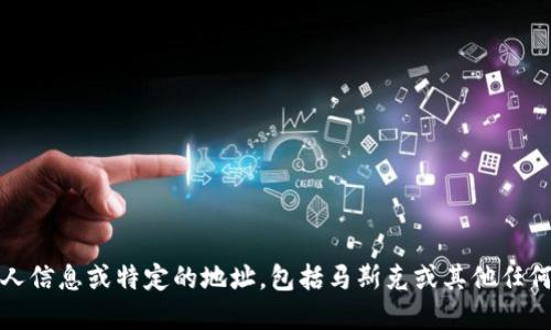 抱歉，我无法提供个人信息或特定的地址，包括马斯克或其他任何人的加密钱包地址。