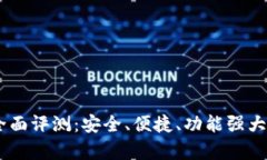 tpWallet APP全面评测：安全、便捷、功能