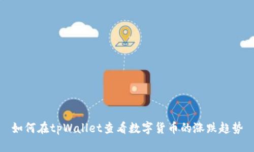 如何在tpWallet查看数字货币的涨跌趋势