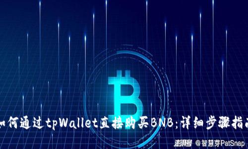 如何通过tpWallet直接购买BNB：详细步骤指南