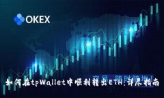 如何在tpWallet中顺利转出ETH：详尽指南