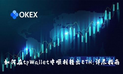 如何在tpWallet中顺利转出ETH:详尽指南