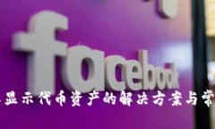 内容tpWallet不显示代币资产的解决方案与常见问题