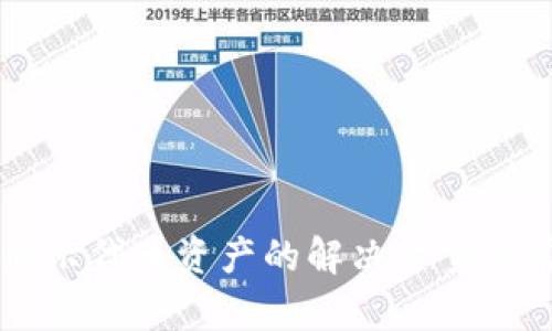 内容
tpWallet不显示代币资产的解决方案与常见问题解析