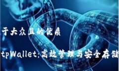 思考一个易于大众且的优质数字货币与tpWallet：高