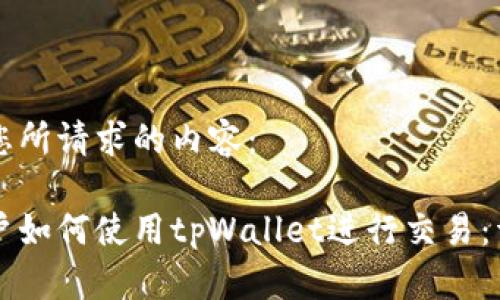 以下是您所请求的内容：

大陆客户如何使用tpWallet进行交易：详细指南