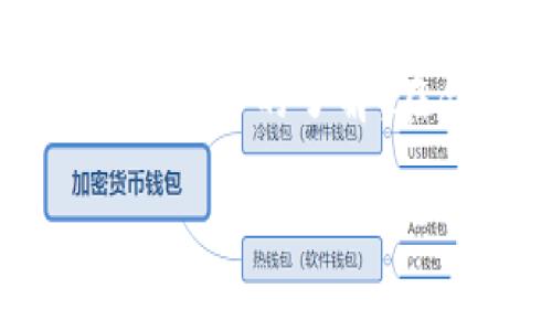 tpWallet可以转哪个交易所？全面解析与操作指南
tpWallet, 交易所, 数字资产, 加密货币/guanjianci

### 内容主体大纲

1. **引言**
   - 简介 tpWallet 及其用途
   - 介绍交易所的概念

2. **tpWallet概述**
   - 什么是tpWallet？
   - tpWallet的主要功能
   - 支持的加密货币

3. **常见的加密货币交易所**
   - 介绍主流交易所（如Binance, Coinbase等）
   - 这些交易所支持的币种

4. **tpWallet与主流交易所的兼容性**
   - tpWallet可以转入的交易所列表
   - 转入流程及步骤

5. **如何在tpWallet中进行交易**
   - 创建账户与设置
   - 如何存款与提币
   - 交易的基本操作

6. **安全性与风险管理**
   - 使用tpWallet的安全性分析
   - 如何保护资产安全 
   - 遇到问题时如何处理

7. **常见问题解答**
   - 解答用户可能遇到的问题
   - 提供解决方案与建议

8. **结论**
   - 总结tpWallet的优势与适用场景
   - 对用户的建议

### 详细内容

#### 1. 引言

近几年，加密货币的崛起吸引了越来越多的用户参与到这一领域。作为数字资产管理的重要工具，tpWallet以其便捷的转账功能和强大的安全性得到了很多用户的青睐。然而，对于许多初学者来说，如何利用tpWallet将资产安全地转移到不同的交易所仍然是一个难题。本文将深入探讨tpWallet可以转入哪些交易所，及其操作流程。

#### 2. tpWallet概述

什么是tpWallet？
tpWallet是一款旨在提供安全、快速和便捷的加密货币钱包，支持多种加密货币的存储与转账。它不仅支持用户管理资金，还提供了便捷的交易功能。

tpWallet的主要功能
tpWallet的主要功能包括资产存储、转账、提币、查看交易记录等。此外，tpWallet还提供实时市场数据，以帮助用户做出更明智的交易决策。

支持的加密货币
tpWallet支持多个主流加密货币，如比特币（BTC）、以太坊（ETH）、链环（LINK）等，这使得用户能够轻松管理多种数字资产。

#### 3. 常见的加密货币交易所

介绍主流交易所
在加密货币的交易市场中，有多家知名的交易所，各有其特点和优势。例如，Binance作为全球最大的交易所之一，提供丰富的交易对和流动性，而Coinbase则以用户友好的界面和强大的安全性而闻名。

这些交易所支持的币种
每个交易所支持的币种各不相同，一些交易所更偏重某些主流币种，而另一些则支持更多小币种交易。了解不同交易所的币种支持情况对于用户合理选择至关重要。

#### 4. tpWallet与主流交易所的兼容性

tpWallet可以转入的交易所列表
tpWallet与多个主流交易所具有良好的兼容性，包括但不限于：Binance、Huobi、OKEx等。这些交易所的用户可以轻松地将资产从tpWallet转入，实现交易和资产增值。

转入流程及步骤
转入流程一般包括以下几个步骤：首先，用户需要在交易所生成一组接收地址；然后，在tpWallet中选择转账功能，输入接收地址和金额，确认后即可完成转账。这一过程简单快捷，但用户需注意矿工费和转账时间。

#### 5. 如何在tpWallet中进行交易

创建账户与设置
用户首先需要下载tpWallet的客户端并进行账户注册。通过邮箱或手机验证后，用户可以设置安全密码和备份助记词，以保障账户安全。

如何存款与提币
存款过程相对简单，用户只需在tpWallet中选择存款功能，生成对应的钱包地址，然后在其他平台转入资金。提币则需输入接收地址并确认交易信息。

交易的基本操作
用户在tpWallet中可以轻松进行购买、出售和交换不同的加密货币。了解市场动态和技术分析可以帮助用户更好地把握交易时机。

#### 6. 安全性与风险管理

使用tpWallet的安全性分析
tpWallet采用了多层加密措施和冷钱包存储方式，大大提高了用户资产的安全性。但用户仍需提高警惕，定期更换密码，避免使用公共网络进行交易。

如何保护资产安全
保护资产的首要方法是确保助记词和私钥的安全，建议用户将其保存在官方安全设备中。同时，定期检查账户交易历史，防范异常交易。

遇到问题时如何处理
在使用过程中，用户可能会遇到账户被锁、转账失败等问题。在这种情况下，用户应及时联系tpWallet客服，并提供详细信息以便快速获得帮助。

#### 7. 常见问题解答

1. tpWallet转账费用是多少？
tpWallet转账费用一般由网络手续费决定，不同币种的手续费各有差异。用户可以在转账界面查看具体费用。

2. 我怎样才能知道我的转账是否成功？
用户在完成转账后可以在tpWallet的交易记录中查看，或在区块链浏览器中查询该交易的状态。

3. 如果我遗失了助记词怎么办？
助记词是恢复钱包的唯一凭证，如果丢失助记词，用户将无法找回钱包中的资产。因此，务必将助记词妥善保存。

4. 如何将tpWallet中的资金转移到其他钱包？
用户只需在tpWallet中选择提币功能，输入接收地址及金额并确认即可。确保地址正确是成功转移资产的前提。

5. 如果转账到交易所失败，我该怎么处理？
在转账失败的情况下，用户首先应检查转账信息是否准确，然后联系交易所客服，提供详细的交易信息以便协助处理。

6. tpWallet支持哪些语言？
tpWallet支持多种语言，用户可以根据个人需求选择适合的语言进行操作。

7. 我如何避免在交易时被骗？
为了避免被骗，用户应该只选择知名的交易平台进行交易，并保持警惕，不轻易相信未经过验证的信息及邀请。

#### 8. 结论

tpWallet作为一种高效、安全的数字资产管理工具，为用户提供了便捷的操作平台。通过本文的讲解，相信大家对tpWallet及其与不同交易所之间的兼容性有了更深的了解。在合理使用与管理资产时，用户应时刻保持警惕，以确保自身资金的安全。希望每位用户都能在加密货币的世界中找到适合自己的路径。

以上便是tpWallet与不同交易所之间兼容性及相关操作的全面指南，希望能帮助到每位用户。