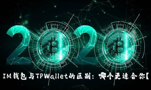 IM钱包与TPWallet的区别: 哪个更适合你?