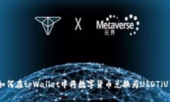 如何在tpWallet中将数字货币兑换为USD