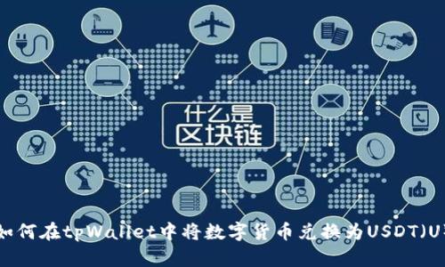 如何在tpWallet中将数字货币兑换为USDT(U)