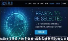 tpWallet注册用户数量激增：揭示区块链